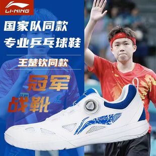 LINING李宁乒乓球鞋国家队王楚钦冠军林高远同款战靴男女专业比赛