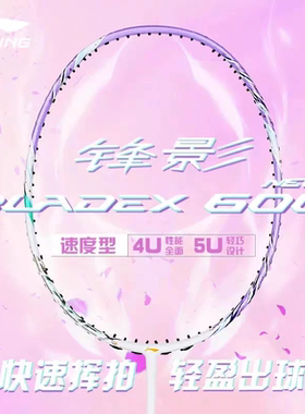 lining/李宁羽毛球拍专业速度型BLADEX锋影600II锋影600二代单拍
