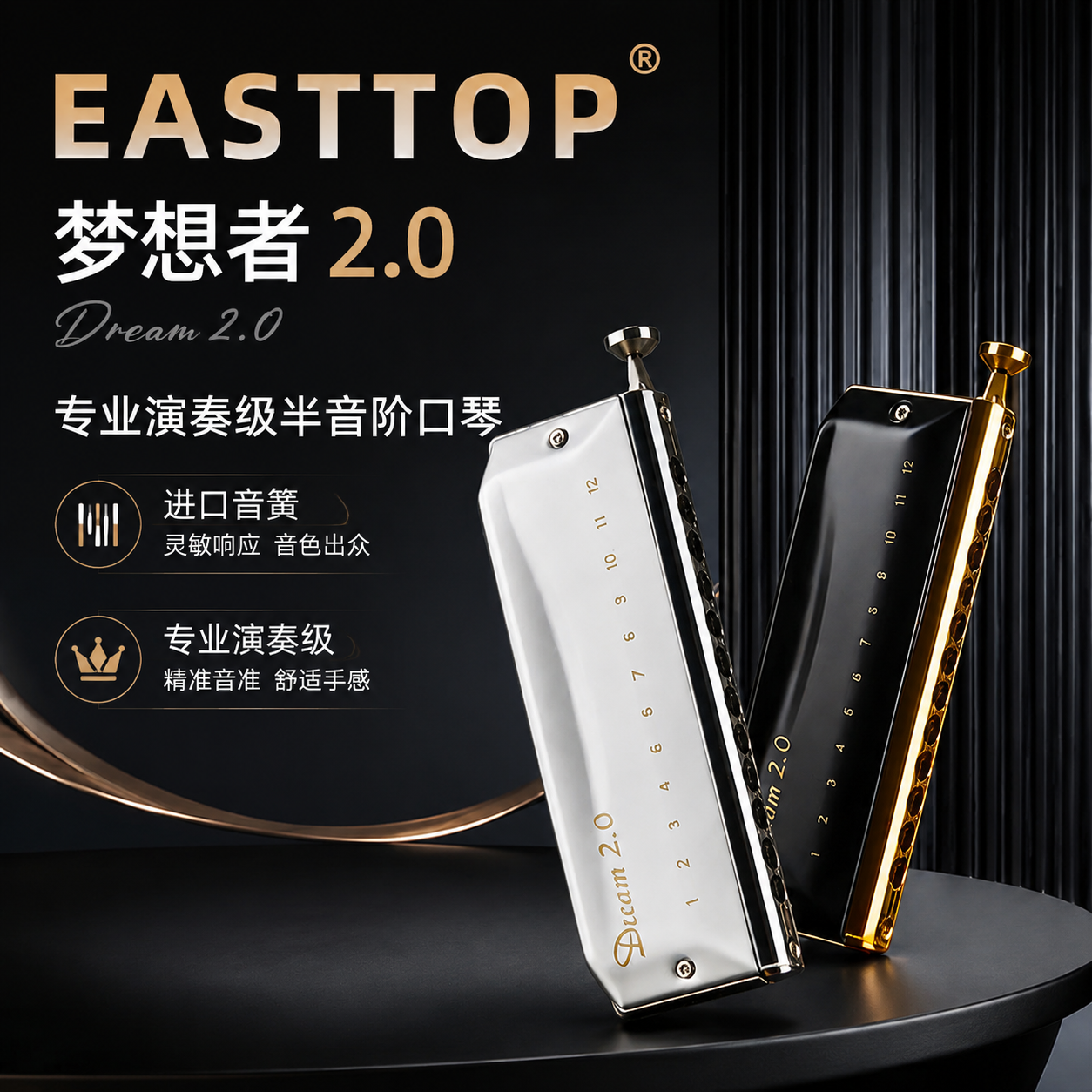 EASTTOP东方鼎半音阶口琴专业演奏12孔c调入门学生初学梦想者2.0