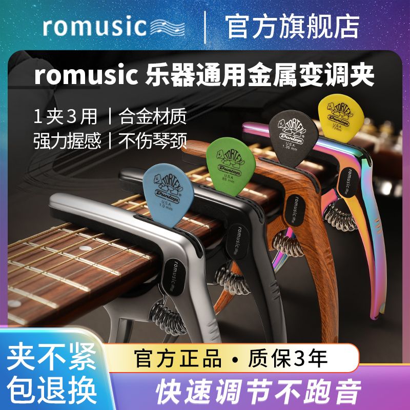 romusic吉他变调夹民谣尤克里里电吉他通用变音调音夹子专用配件
