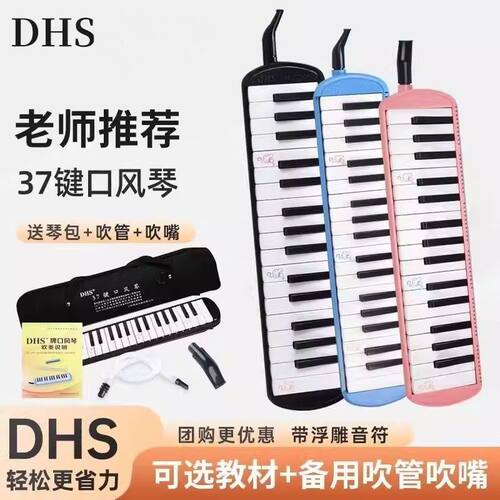 DHS口风琴37键32键小学生