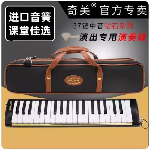 奇美钻石37键中音口风琴f
