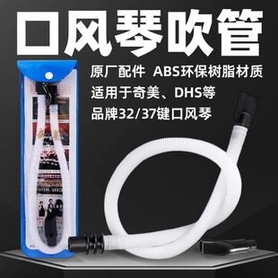 奇美口风琴吹管儿童小学生口风琴配件37键32键口风琴原装管子吹嘴