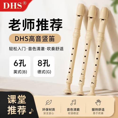 奇美DHS儿童竖笛6/8孔
