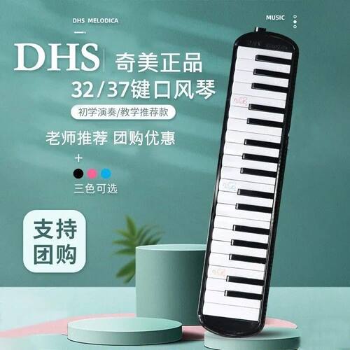 DHS口风琴37键32键小学生