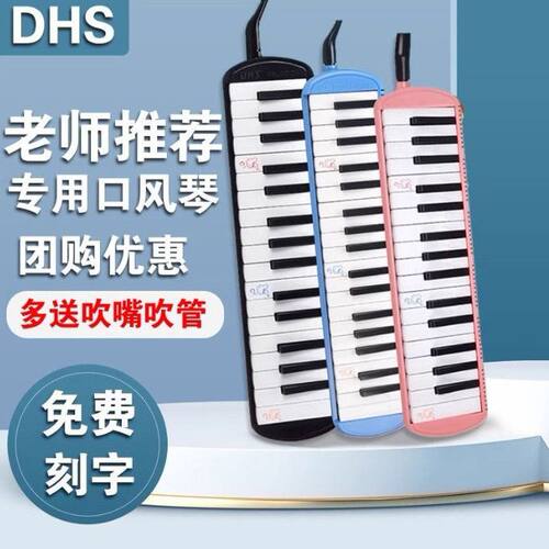 DHS口风琴小学生专用37键