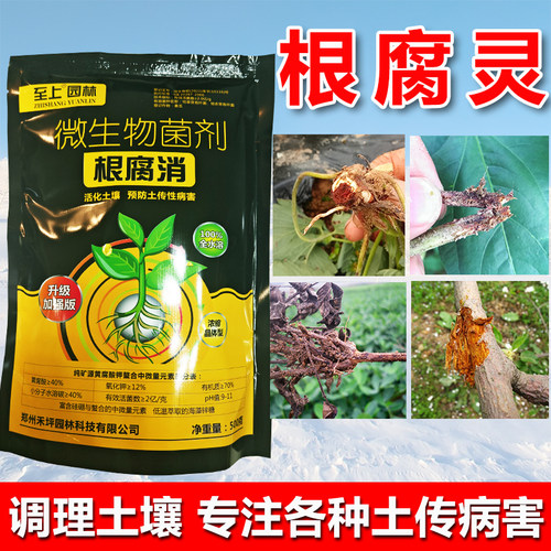 根腐灵微生物菌剂预防烂根根腐消