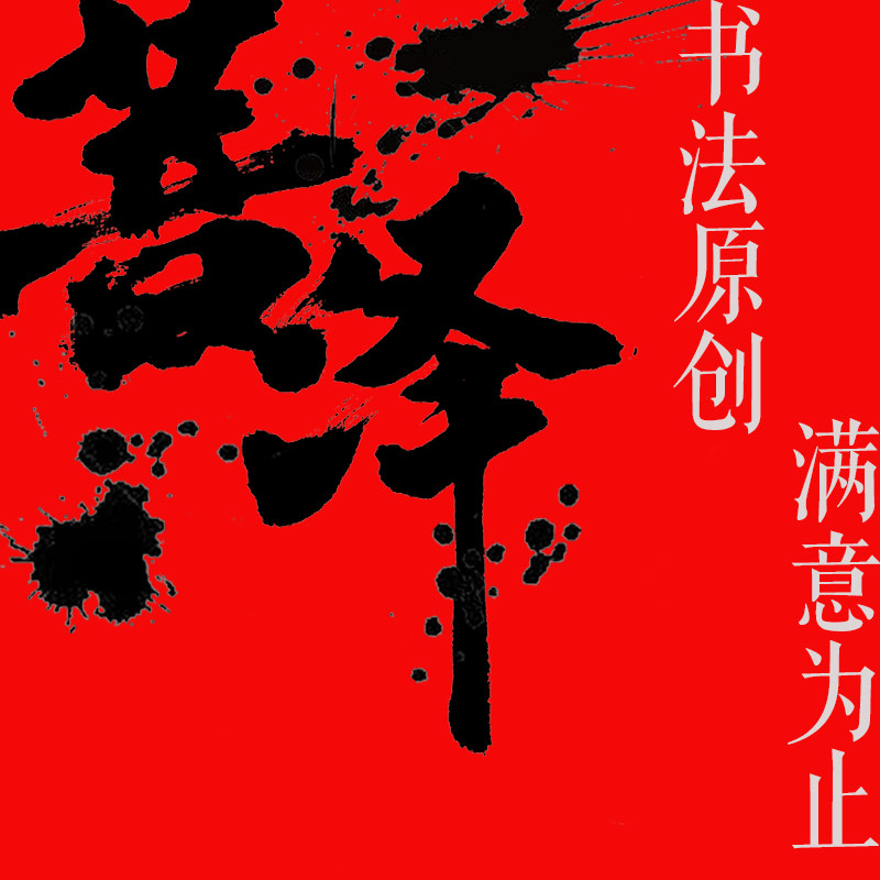 原创手写书法logo水墨真迹毛笔字体设计商标店标招牌海报包装
