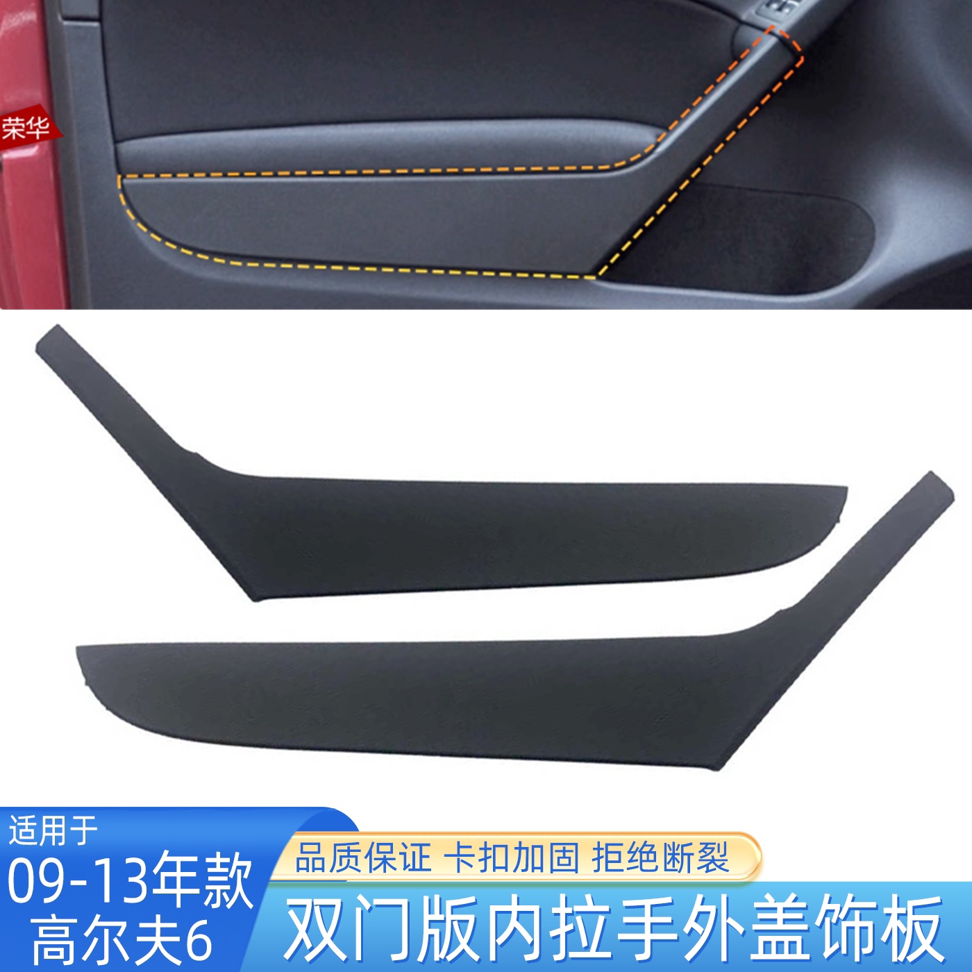 高尔夫6双门版车门内拉手外盖
