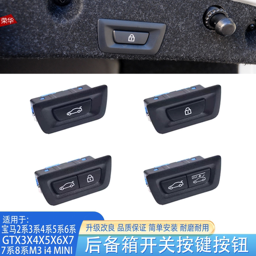 宝马后备箱按键行李箱按钮