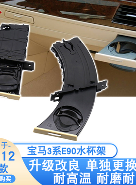 适用宝马3系水杯架E90E91中控茶杯架318 320 325 330 335il饮料架
