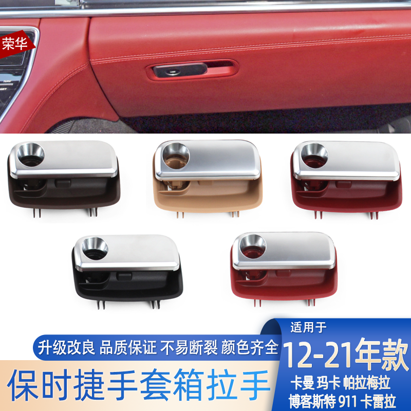 适用保时捷帕拉梅拉玛卡博客斯特卡曼718911副驾驶工具箱拉手开关
