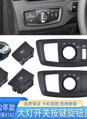 适用于宝马1系2系X1X2大灯开关旋钮盖板F49F20控制前后雾灯按键盖