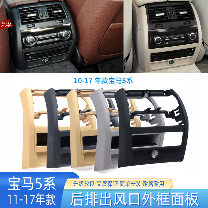 宝马5系后排出风口外框