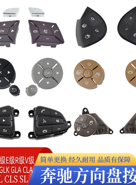 适用奔驰A级B级C级E级R级V级方向盘按键GLKMLGLACLS A SLKR多功能