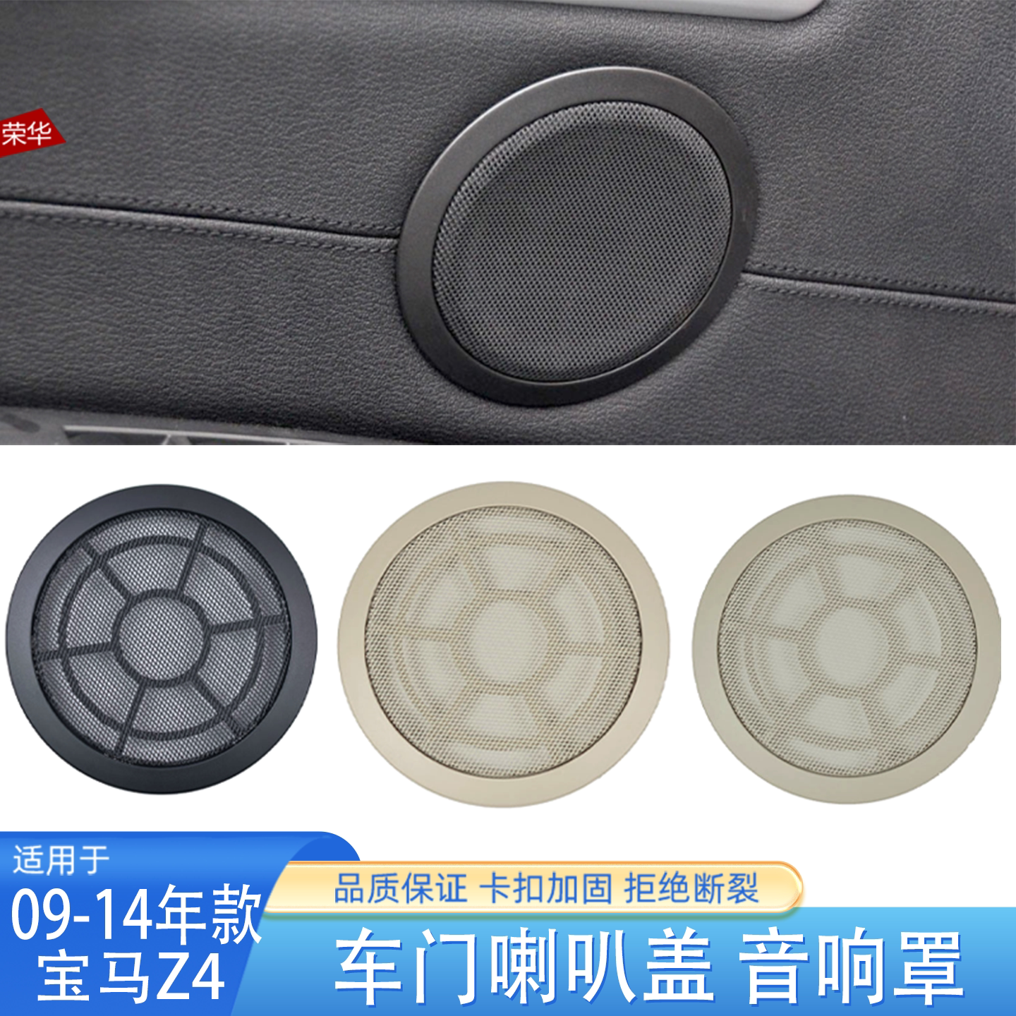 宝马Z4左右车门喇叭盖音响罩