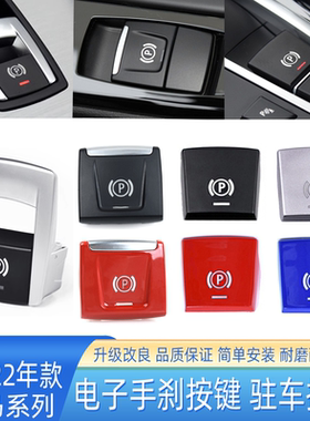 适宝马X1X2电子开关X3X4X5X6手刹总成5系6系Z4手刹驻车按钮P按键