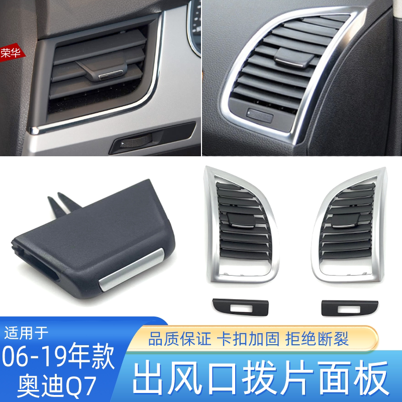 奥迪Q7空调出风口面板