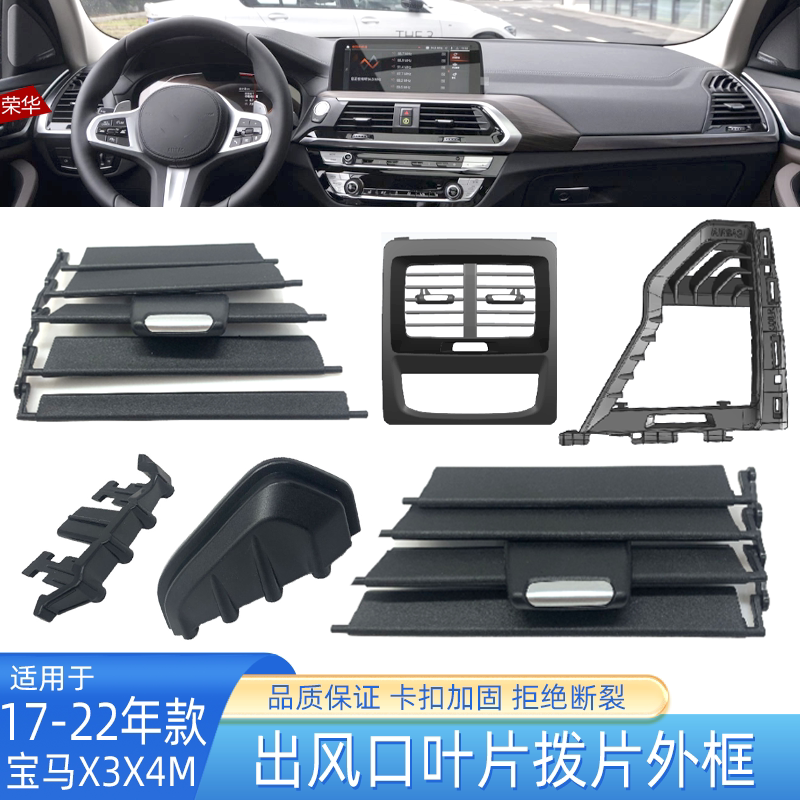 宝马X3X4空调出风口叶片