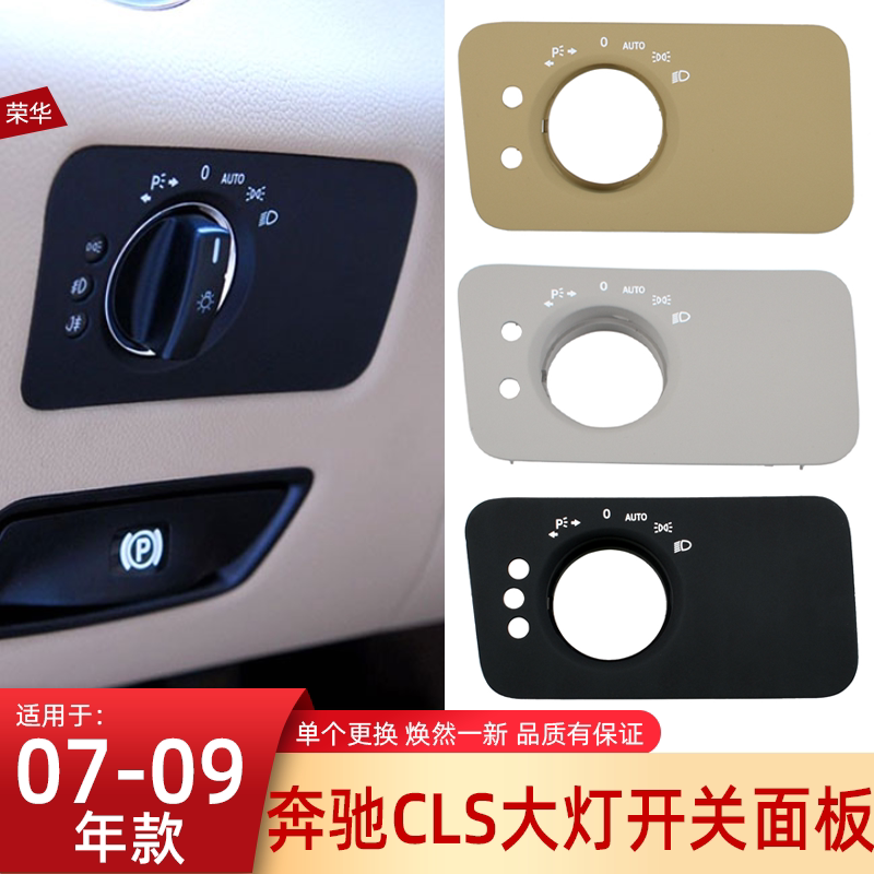 奔驰CLS大灯开关饰板盖板