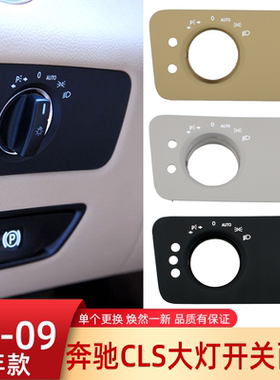 适用奔驰CLS大灯开关旋钮面板350 W219大灯开关调节灯光饰板盖板