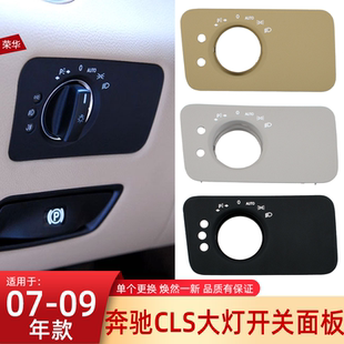 适用奔驰CLS大灯开关旋钮面板350 W219大灯开关调节灯光饰板盖板