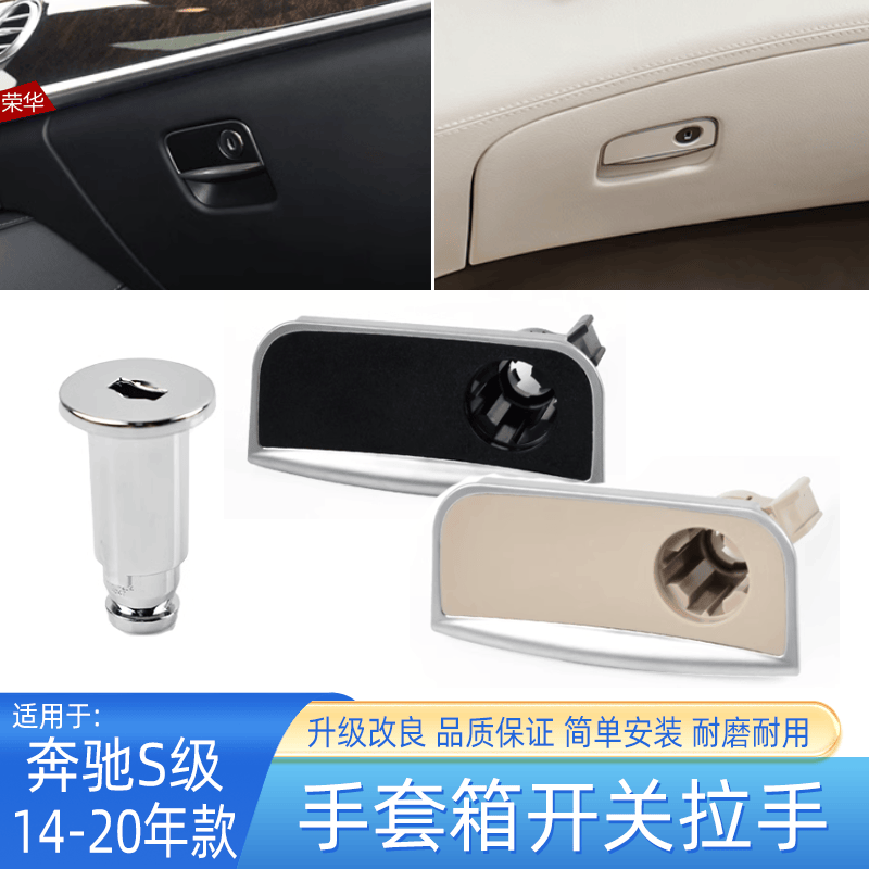 适用奔驰S级W222副驾驶杂物箱开关拉手锁芯储物箱手套箱扣手配件