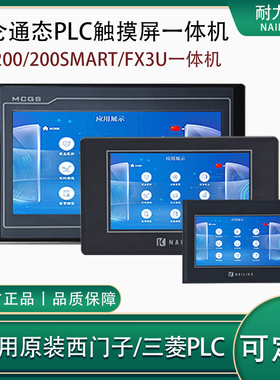 FX3U西门子S7200SMART昆仑通态屏国产PLC触模屏一体机4.3\7寸10寸