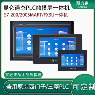 7寸10寸 FX3U西门子S7200SMART昆仑通态屏国产PLC触模屏一体机4.3
