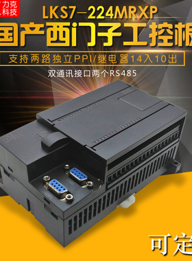LKS7-24MRXP兼容西门子S7-200 PLC 工控板、国产PLC 兼容原装软