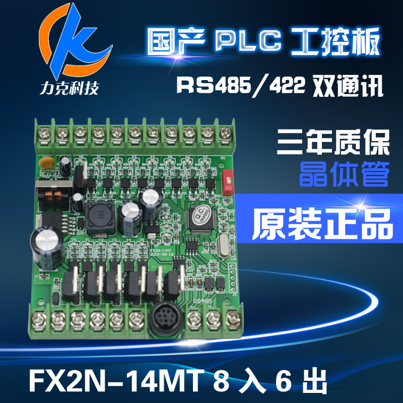 FX2N-14MT国产PLC工控板可编程控制器在线下载监控文本触模屏