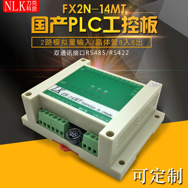 FX2N-14MT2AD国产PLC工控板可编程控制器模拟量兼容三菱PLC