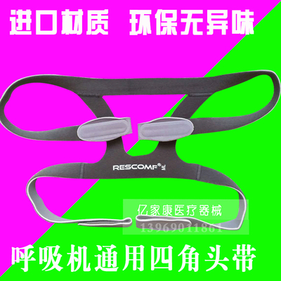 安睡美四角头带各品牌呼吸机通用