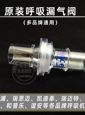 瑞思迈原装呼吸机平台漏气阀出气阀呼气阀pev阀气管切开通用阀