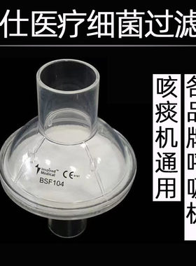 英仕呼吸机通用细菌过滤器