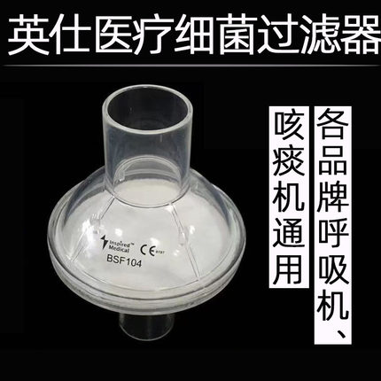 英仕呼吸机细菌过滤器通用防尘细菌病毒过滤 二级过滤空气