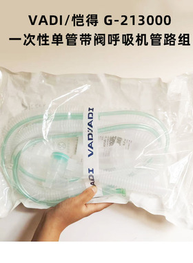 恺得VADI呼吸机一次性管路阀g-213000通用飞利浦t202 tirlogy 100