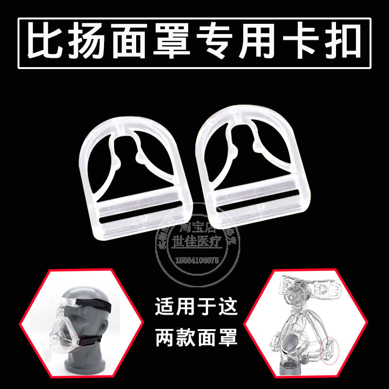 比扬呼吸机口鼻面罩头带绑带连接扣挂钩固定搭扣卡扣卡子绑带配件