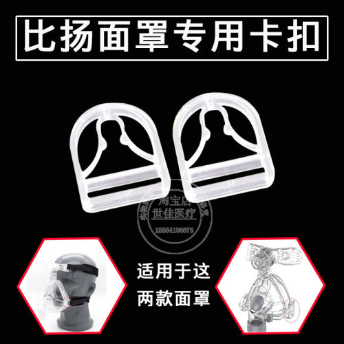 比扬口鼻面罩鼻罩卡扣