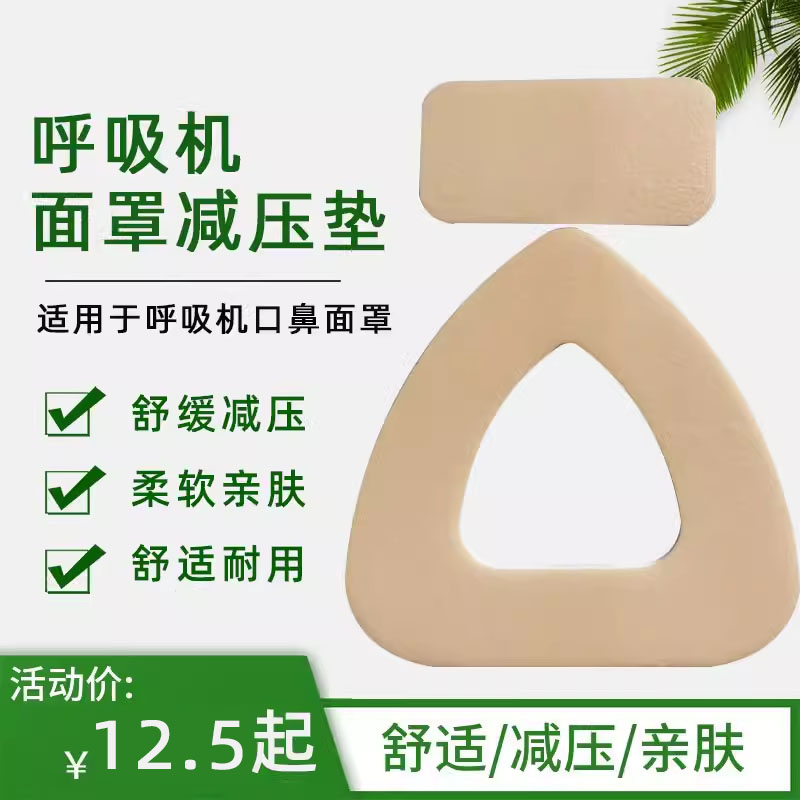 呼吸机面罩专用减压垫护理垫