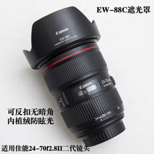2.8内植绒遮光罩EW 适用佳能EF24 70II 88C 70二代镜头遮光罩
