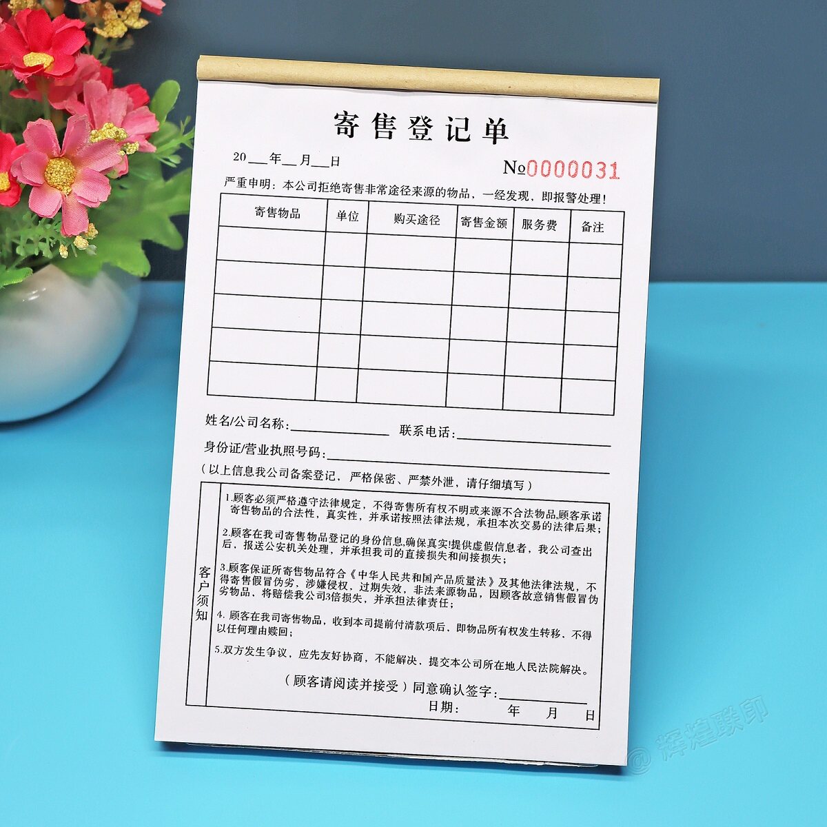物品寄售登记表寄卖行物品保管单