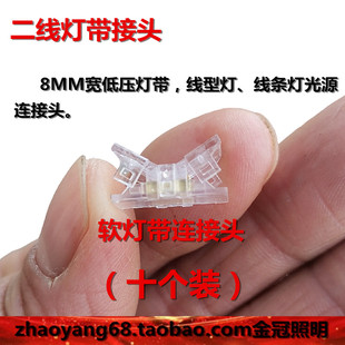二线软灯带低压灯带连接头线型灯线条灯灯带对接头适用于板宽8MM