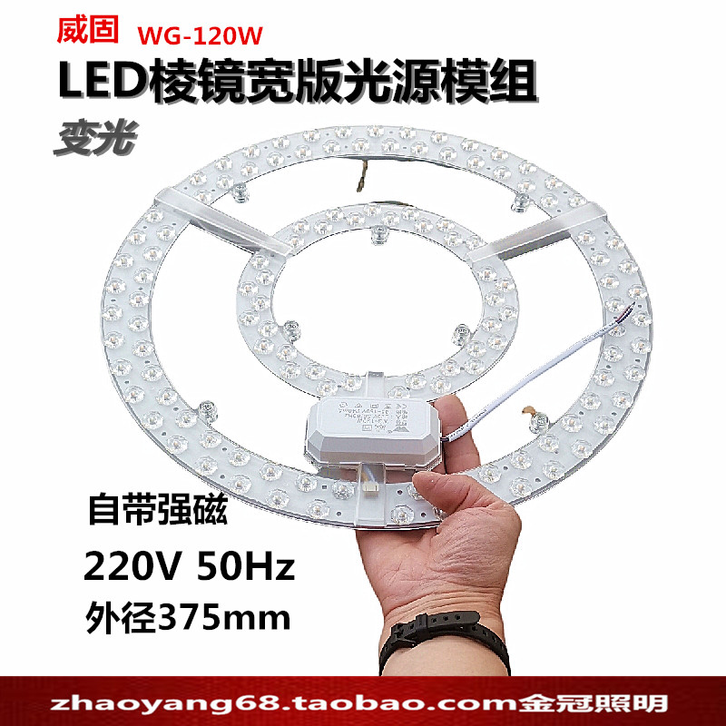 威固LED棱镜宽版光源模组120W环形灯贴灯板吸顶灯灯芯