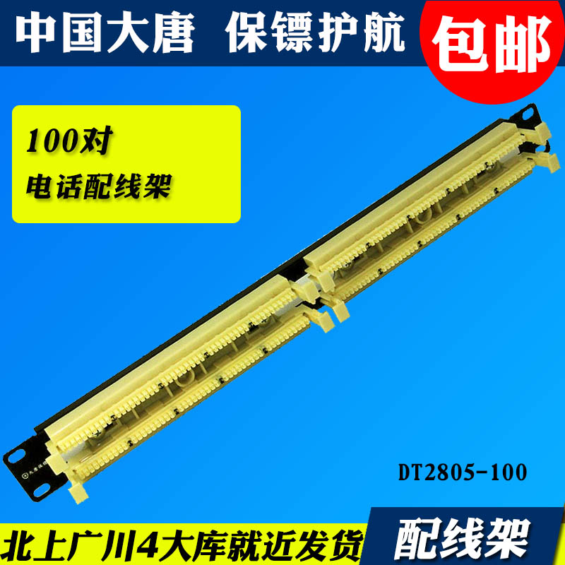 ´óÌÆ±£ïÚDT2805-100 ´óÌÆ110ÓïÒôÅäÏß¼Ü100¿Ú 110µç»°ÅäÏß¼Ü100¶Ô