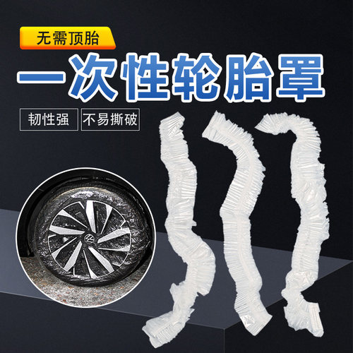 一次性汽车轮胎套膜防尘罩