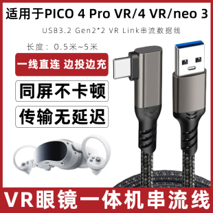 neo4头盔3D眼镜一体机vr串流数据线电脑steam游戏高速USB3.2充电传输线加长 适用于pico4pro串流线pico4 neo3