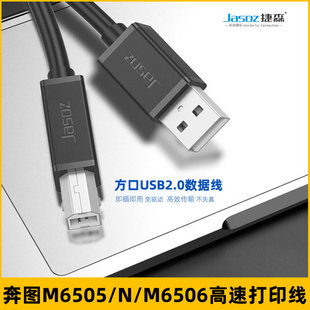 适用奔图M6505 M6506连接电脑数据线打印机线usb高速打印线加长