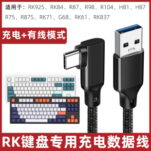 适用RK客制化机械键盘数据线RK84/925/61/837/71/R87/98/104/75/87S/H81/87/G68无线键盘充电线usb电脑线弯头