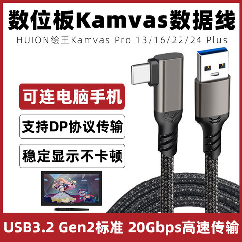 适用于HUION绘王手绘板数据线Kamvas Pro24/22Plus连接线数位板线